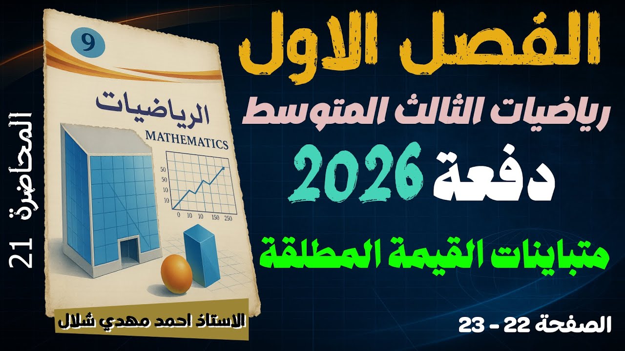 21) متباينات القيمة المطلقة ص 18 و 19 الفصل الأول / رياضيات الثالث المتوسط دفعة 2026