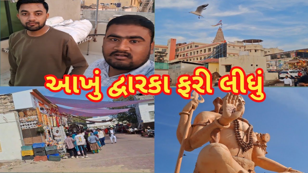 🙏 આખું દ્વારકા ફરી લીધું 🙏#mehulbhaivloge #vlog 