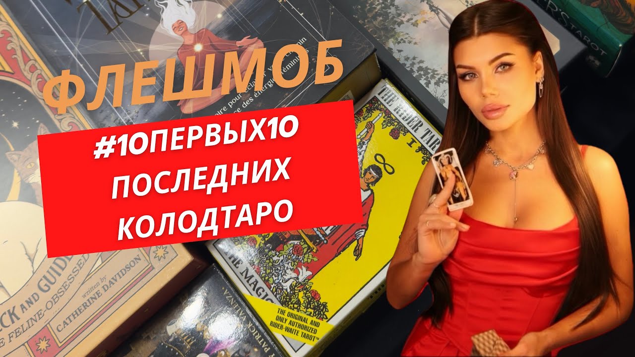 ФЛЕШМОБ #10first10lastTarot #10первых10последнихколодтаро от@MagdalenaRosa1317 ❤️#тарологукраїна 