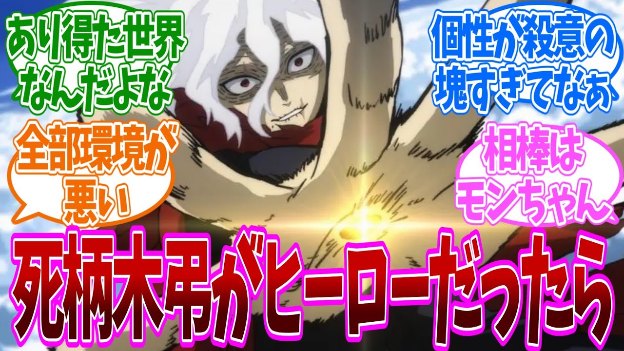 【IF】ここだけ志村転弧がヒーローとして活動している世界についての反応集【ヒロアカ】