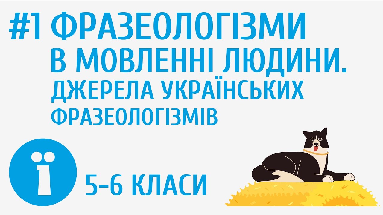 Фразеологізми в мовленні людини. Джерела українських фразеологізмів #1