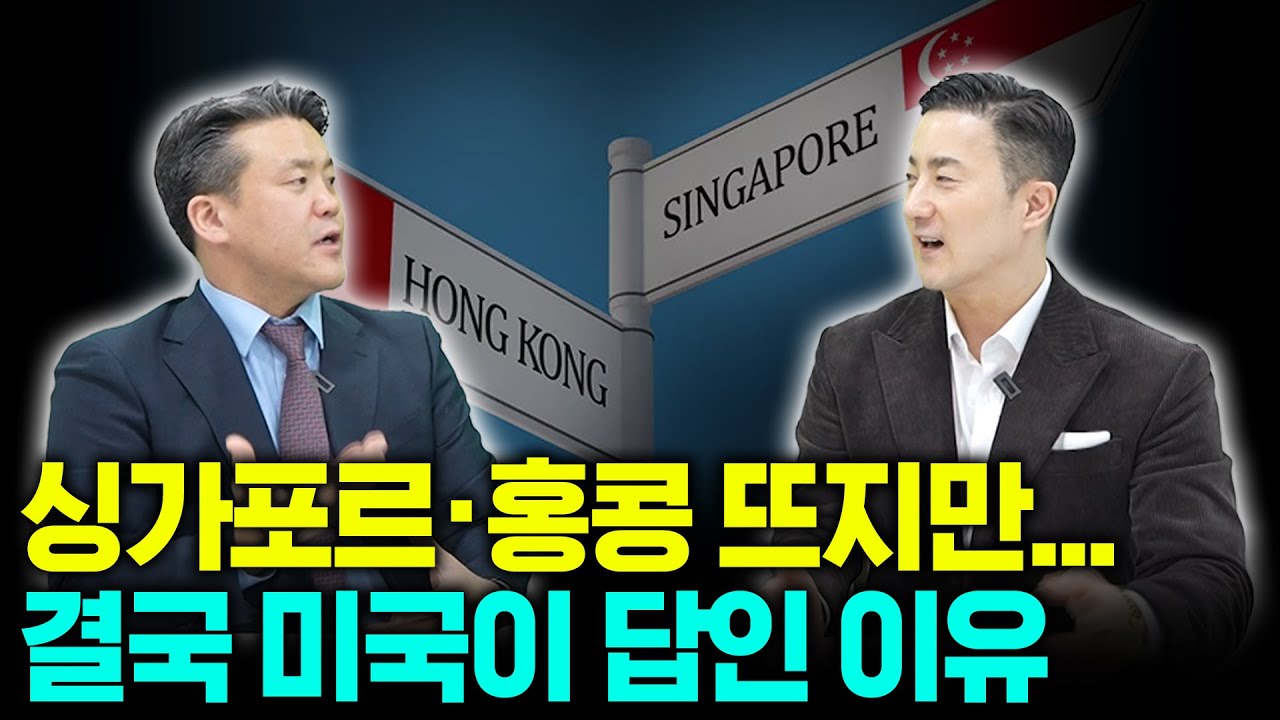 싱가포르, 홍콩 투자자들이 결국 돌고 돌아 미국을 찾는 이유는? | 존청의 대신 만나드립니다 아토즈 HK 정재호 법인장 2부