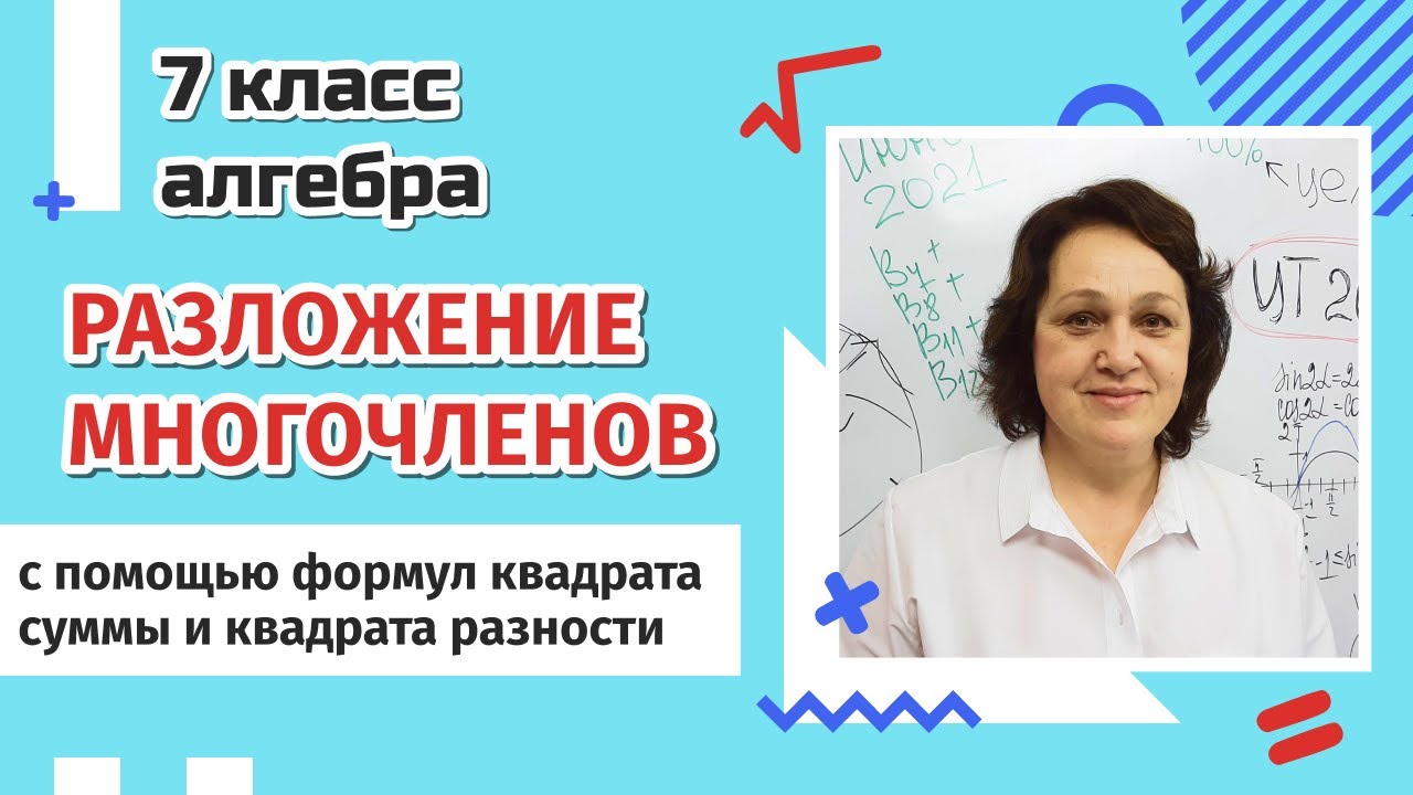 7 класс. Разложение многочленов на множители с помощью формул квадрата суммы и квадрата разности