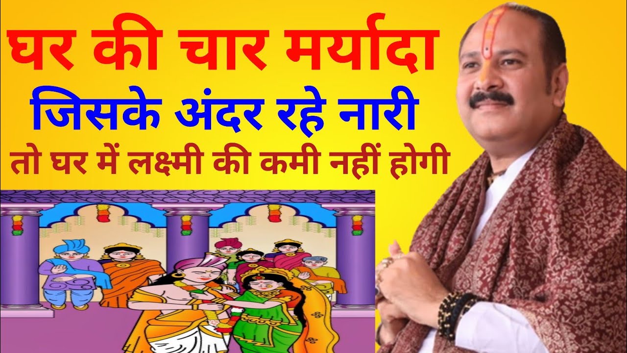 घर की चार मर्यादा जिसके अंदर रहे नारी तो घर में लक्ष्मी की कमी नहीं होगी। पंडित प्रदीप मिश्रा जी 