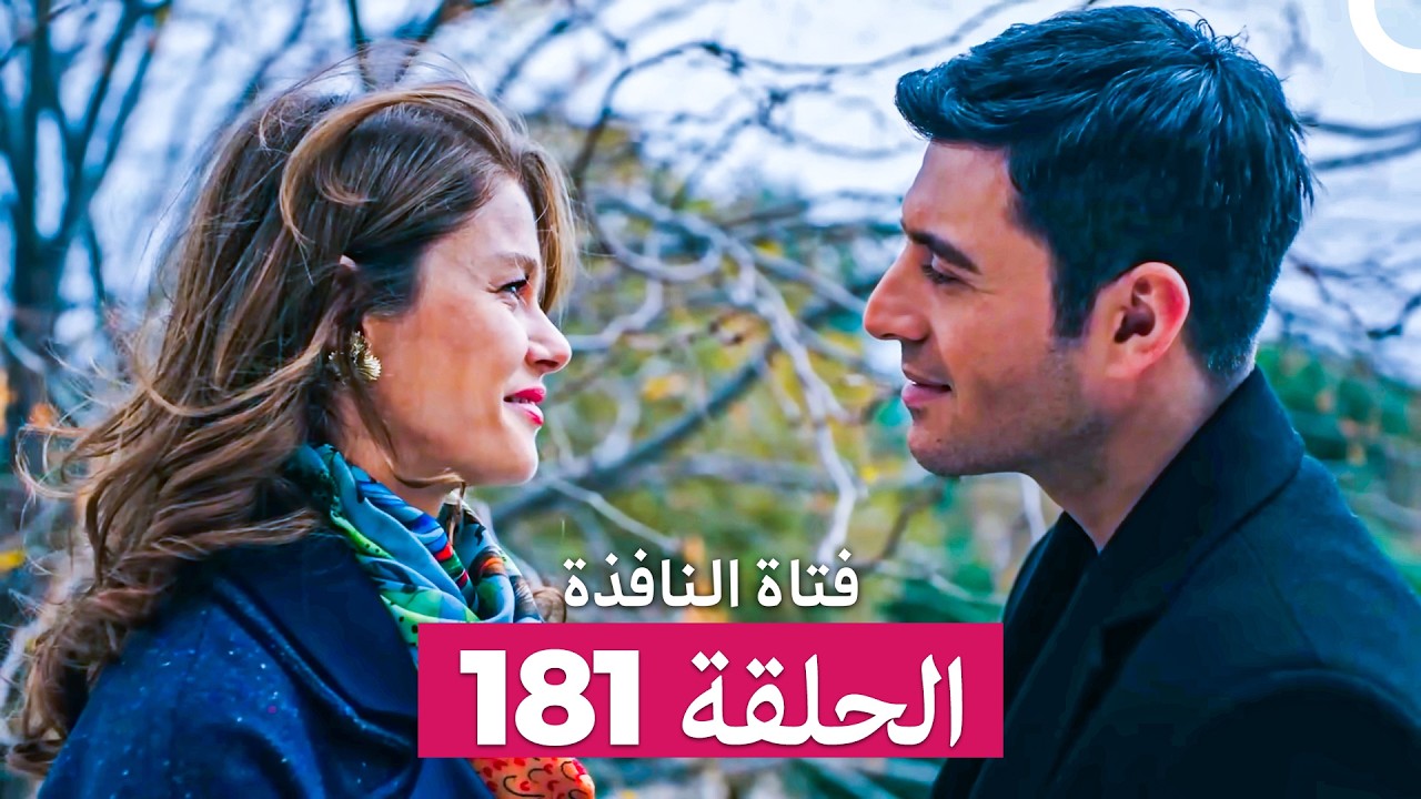 فتاة النافذة الحلقة 181 (Arabic Dubbed)