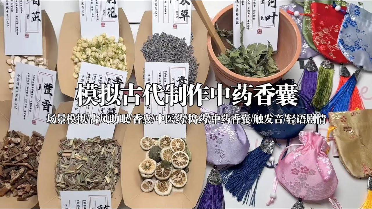 剧情模拟｜模拟古代制作中药香囊｜古风助眠