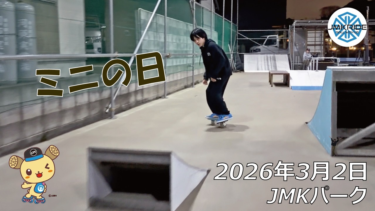 ミニの日 - フリースケート - 2026.03.02 / JMKRIDE - JMKパーク