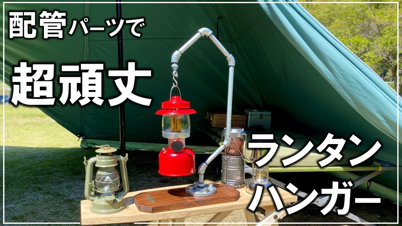 ホームセンターの配管部品がアウトドアで活躍するランタンハンガーに変身！【DIY キャンプ 183】
