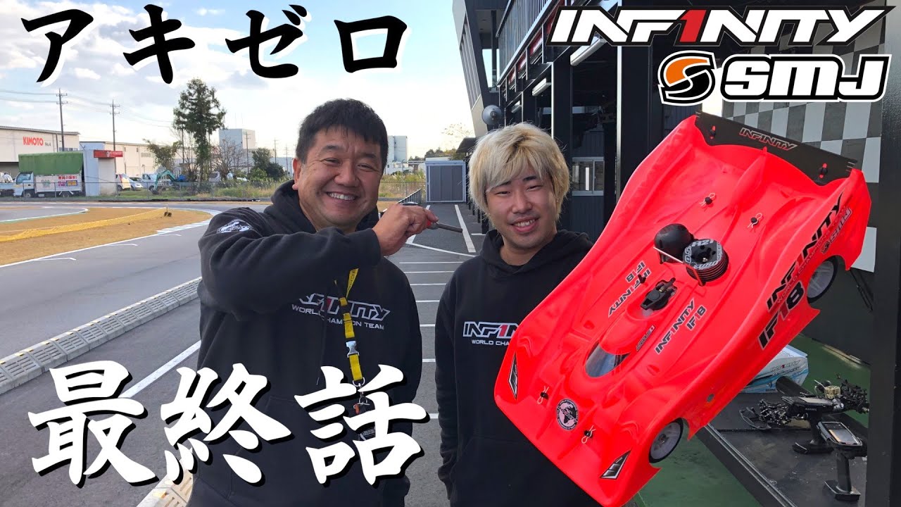 [アキゼロ] 最終話 THE FINAL アキオ、遂にIF18-2を走らせる！