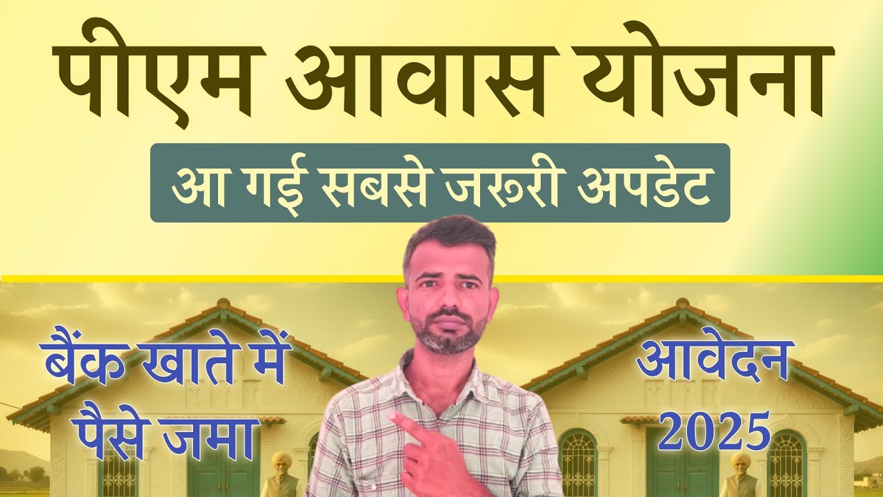 pm awas yojana new update 2025 | pm awas yojana new form Update | pradhan mantri awas yojana 2025