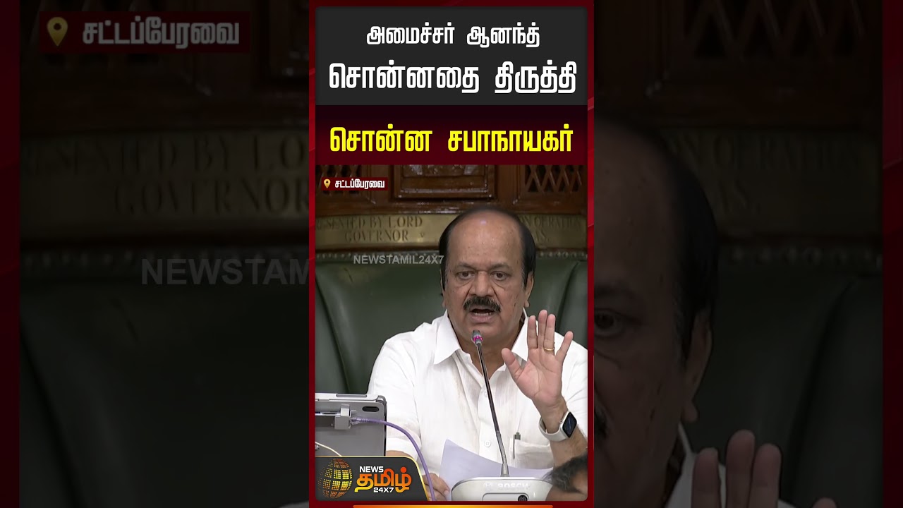 TN Assembly | Minister N.Anand Speech | அமைச்சர் ஆனந்த் சொன்னதை திருத்தி சொன்ன சபாநாயகர்
