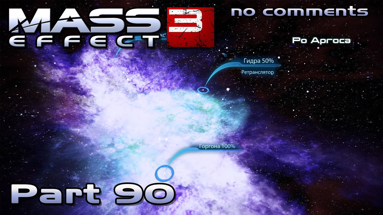Mass Effect 3 walkthrough - ARGOS RHO CLUSTER (no comments) #90