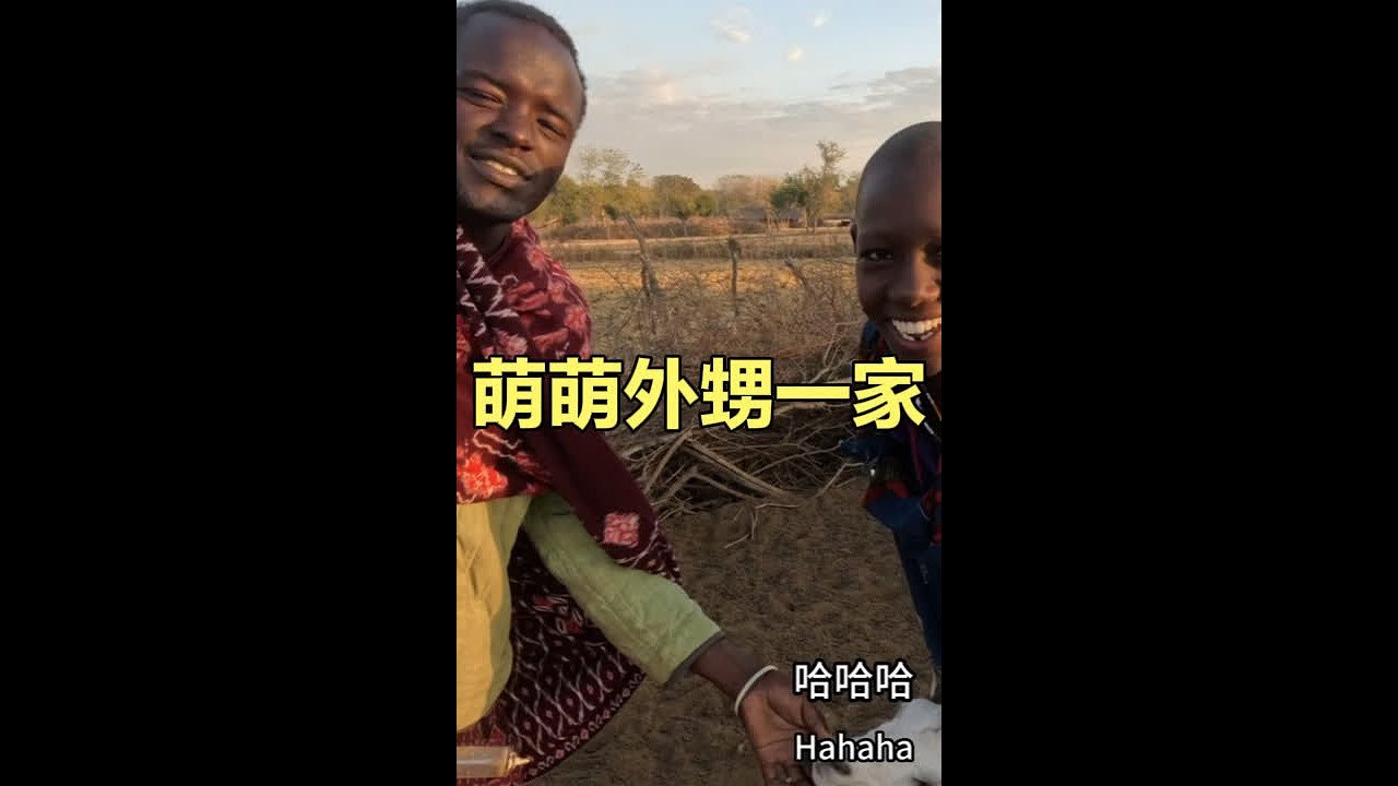 这次来部落捋顺了一些关系，见到了萌萌外甥一家，部落惊现韩大哥
