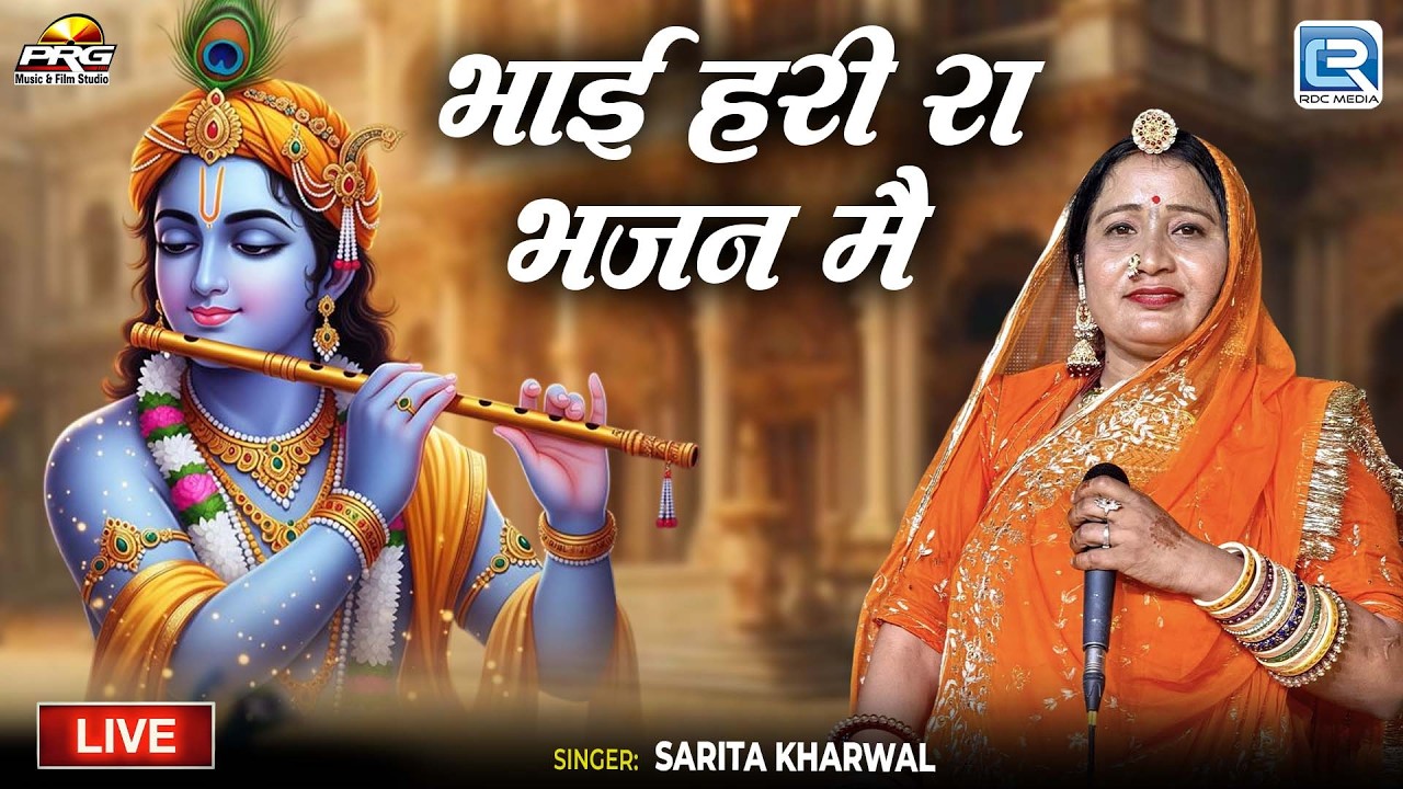 Sarita Kharwal | भाई हरी रा भजन मै | Bhai Hari Ra Bhajan Main | Rajasthani Desi Bhajan 2026