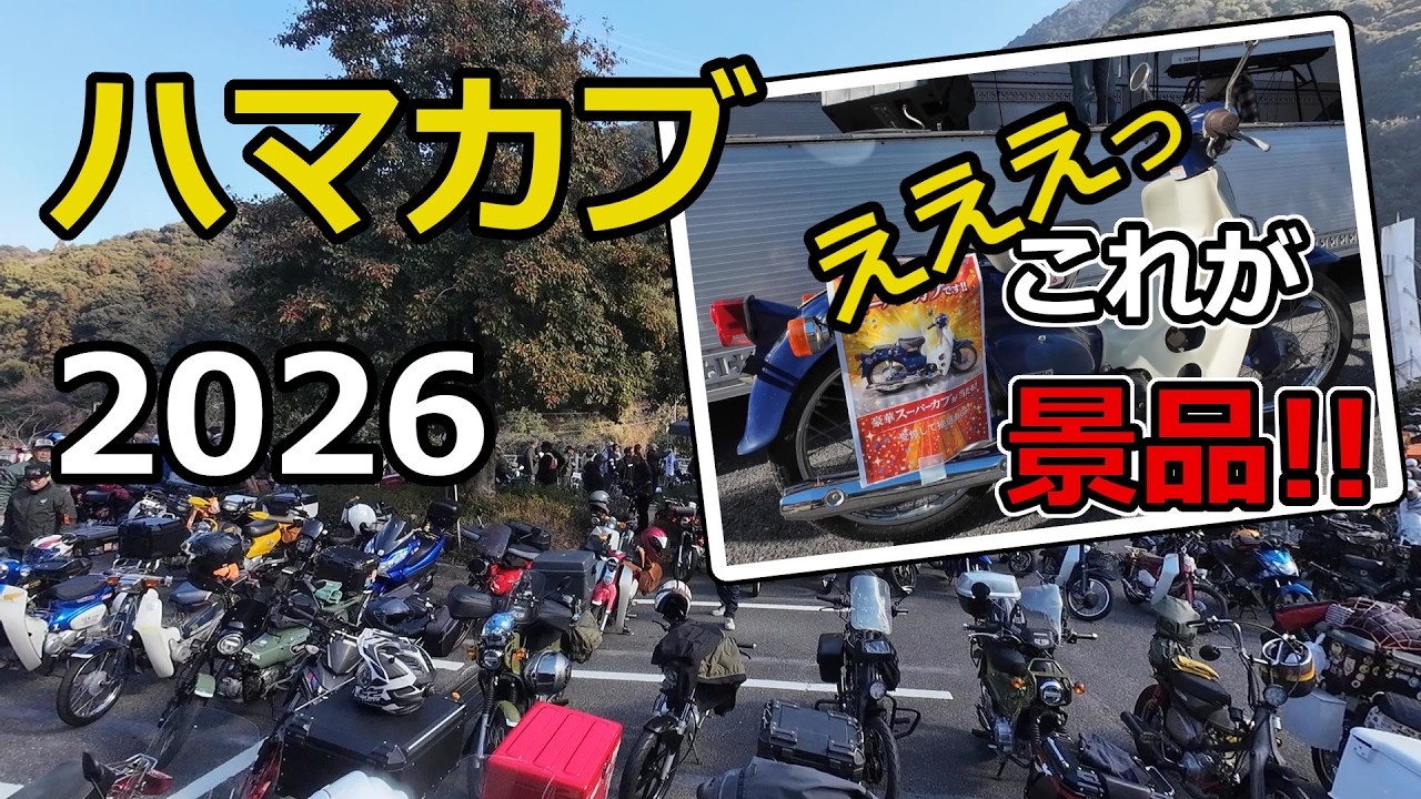 【衝撃】景品で「カブ本体」が当たる！？新居浜にカブ主が集結した伝説の一日｜ハマカブ2026