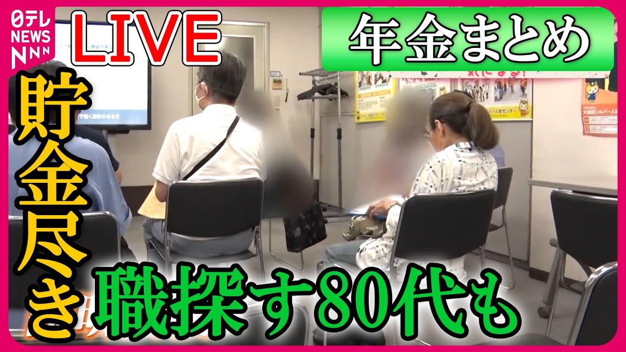 【年金まとめ】年金増額も“すずめの涙”貯金が尽きて“職探し”80代も/70代 ローンのために働く/「年金だけでは暮らせない」貯金崩し節約してもギリギリ　など　ニュースまとめ（日テレNEWSLIVE）
