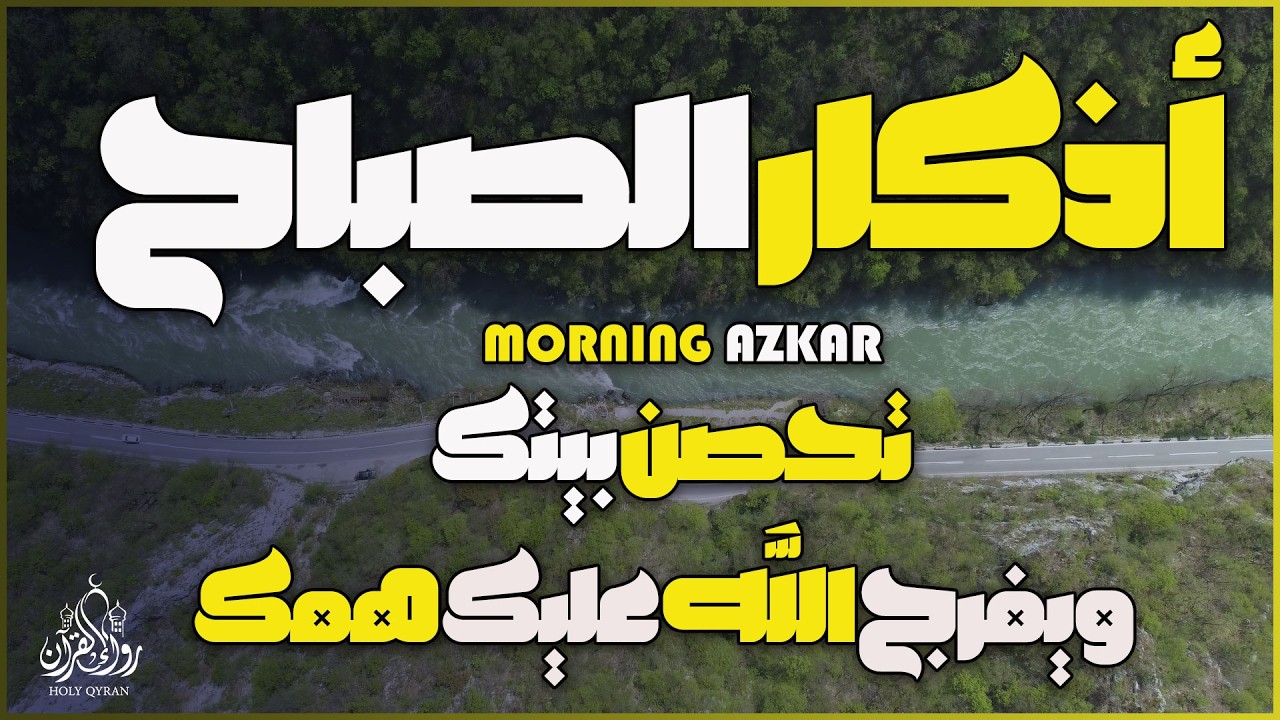 أذكار الصباح - راحة نفسية لا توصف بصوت القارئ علاء عقل | Morning Athkar - Dzkir Pagi by Alaa Aql