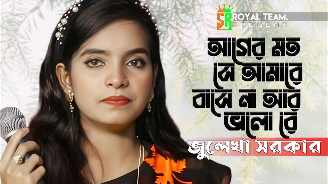 আগের মত সে আমারে বাসে না আর ভালো | জুলেখা সরকার | Ager Moto Se Amare Bashe Na Ar Valo Re |