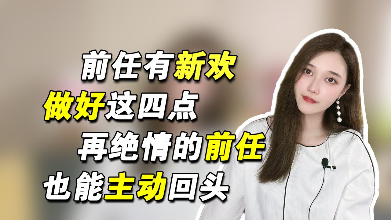 前任有新欢，做好这四点，再绝情的前任也能主动回头   複合丨挽回丨分手丨戀愛