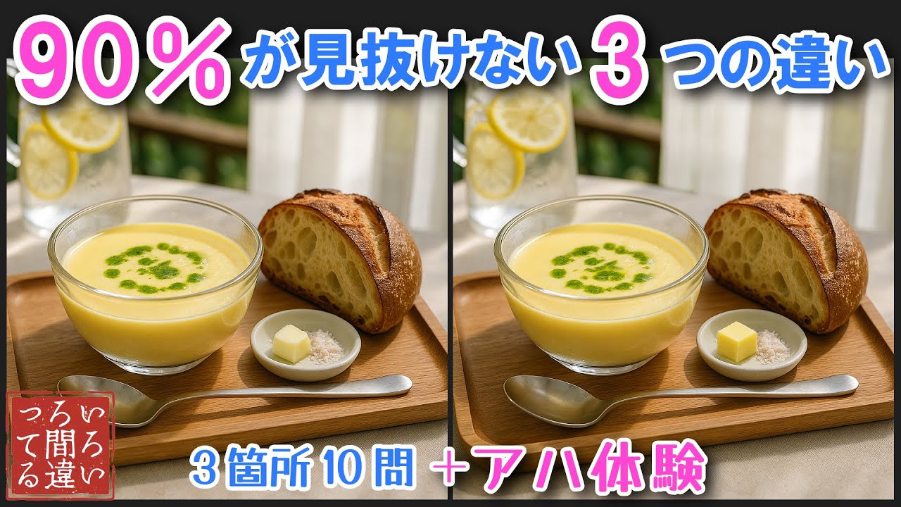 【超リアル画像】食べ物で遊ぶ脳トレ！大人高齢者向け間違い探しアハ体験に挑戦