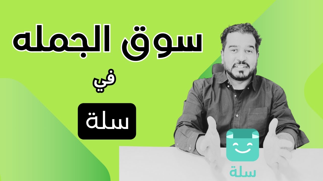 سوق الجملة في متاجر سلة