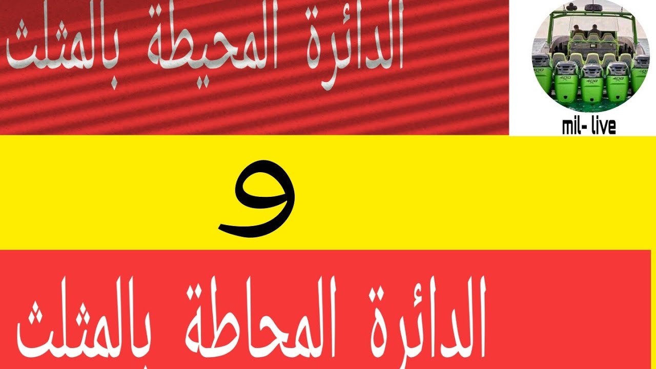الدائرة المحيطة بالمثلث و الدائرة المحاطة بالمثلث
