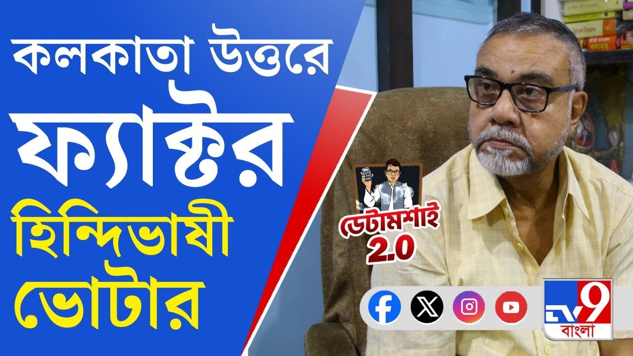 Lok Sabha Vote 2024: ডেটামশাই: ২১% সংখ্যালঘু ভোট কলকাতা উত্তরে, নির্বাচনে এগিয়ে কে?