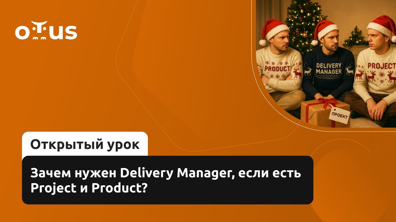 Зачем нужен Delivery Manager, если есть Project и Product? // Демо-занятие курса «Delivery Manager»