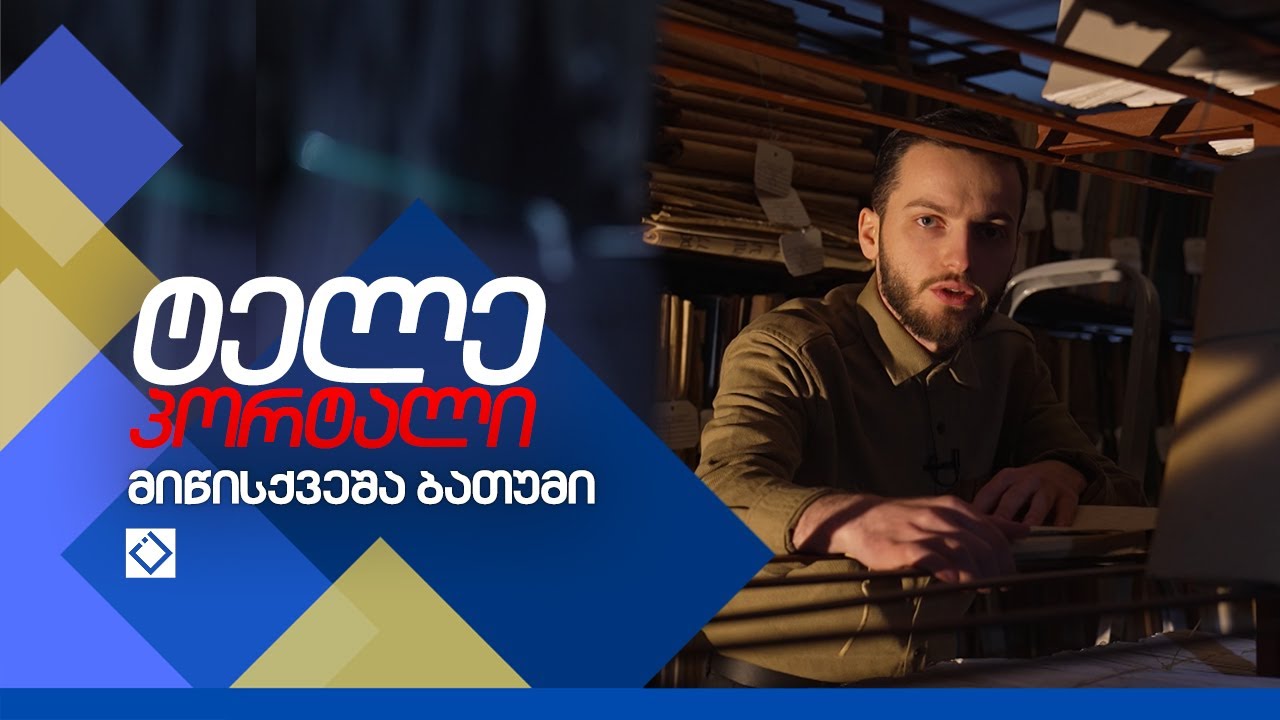 მიწისქვეშა ბათუმი • ტელე - პორტალი • 23.04.2023