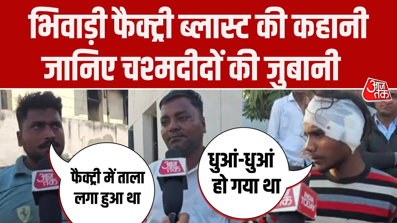 Bhiwadi Factory Blast: भिवाड़ी फैक्ट्री धमाके के चश्मदीदों से जानिए पूरी कहानी