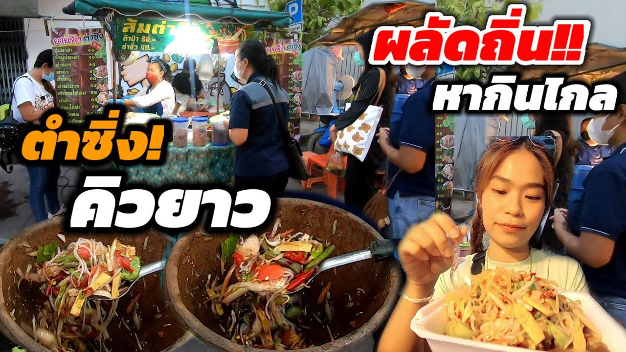 ตำซิ่งคิวยาว‼️รถพ่วงข้าง คู่ใจ สาวอุดร หากินไกล ขายดีมาก รสชาติโดนใจสายนัว🔥