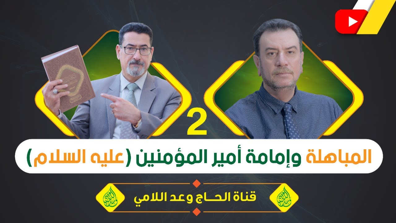 المباهلة وإمامة علي عليه السلام - الحلقة 2