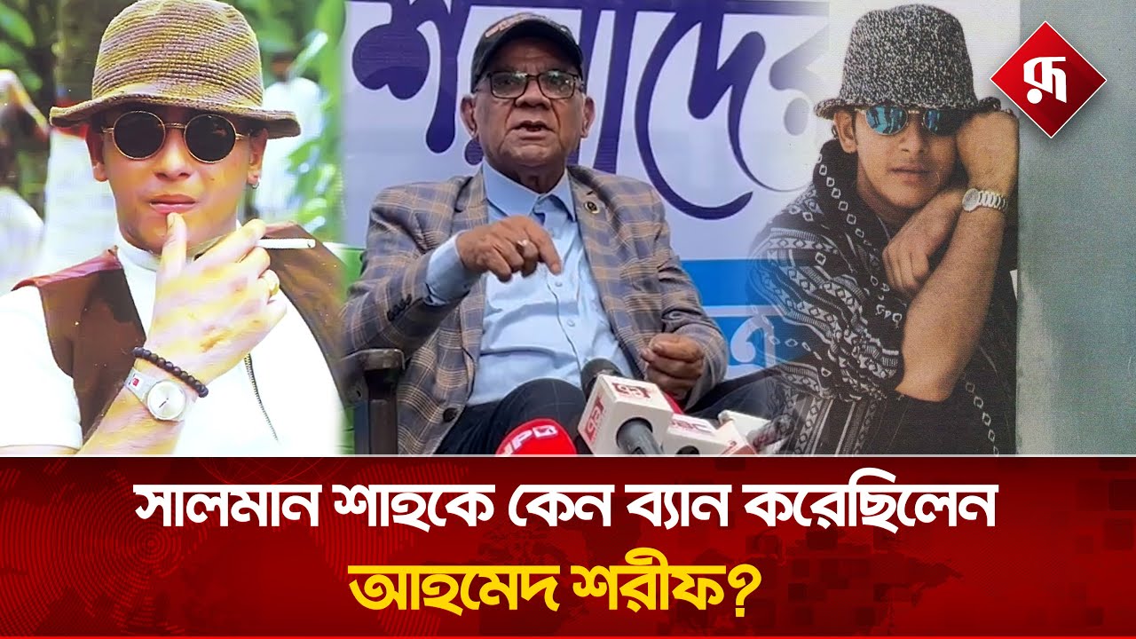 সালমান শাহ ছিল ডায়মন্ড: আহমেদ শরীফ | Salman Shah | Ahmed Sharif | Rupali Bangladesh #news