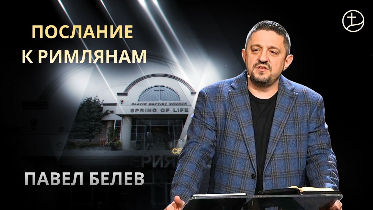 02.22.2026 Праведный верой жив будет | Павел Белев