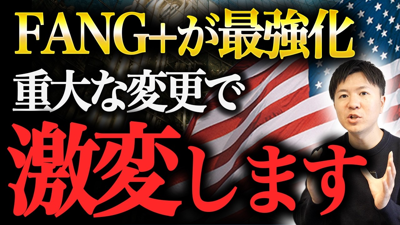 【FANG+最新情報】今後は最高値を目指す動きへ！下落しても長期では問題ないと考える理由を解説