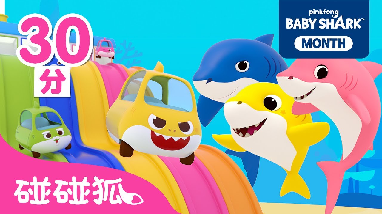 鯊魚寶寶 顏色學習 兒歌合集 🌈 Shark Month 💛  +更多 臺灣配音 兒童歌曲 童謠 卡通動畫 連續播放 | Baby Shark 碰碰狐 Pinkfong!