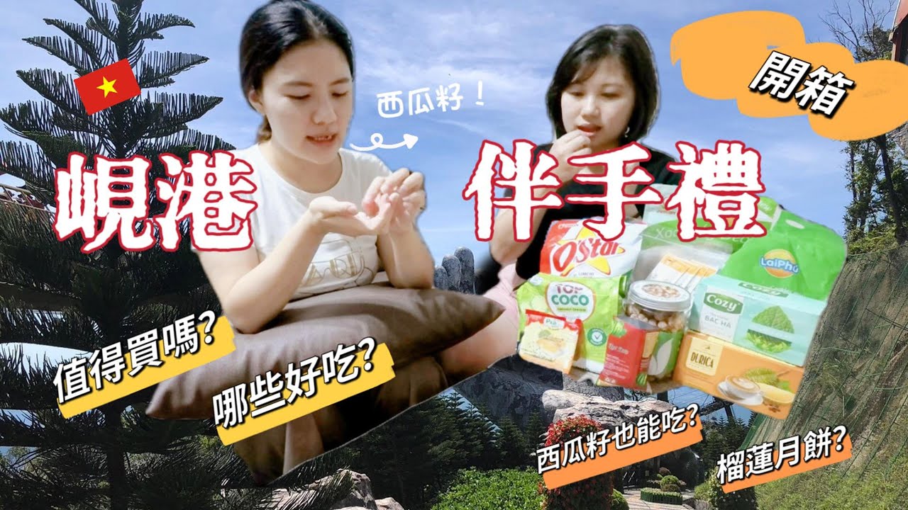 【開箱越南伴手禮】2024峴港跟團買了什麼？榴蓮也能做月餅？揪朋友一起來開箱！我們很誠實的🤣