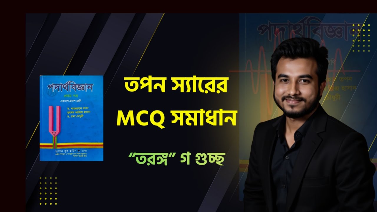তরংগ গ গুচ্ছ || তপন স্যারের অব্জেক্টিভ সমাধান || Sazzad Hossain Rafi