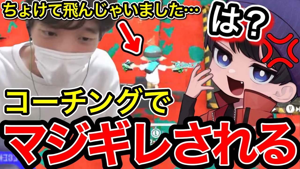 コーチングでりうくんに詰められるスキマ【スプラトゥーン】