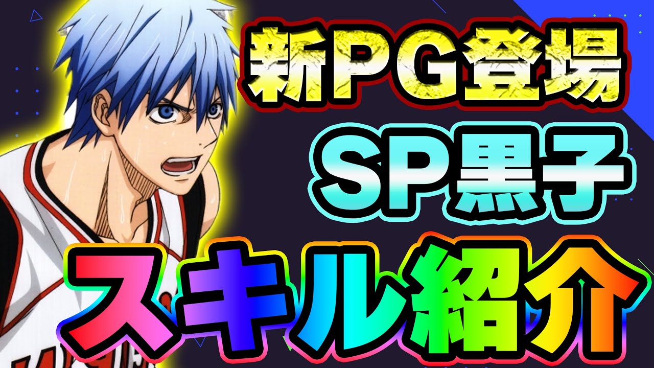 【黒子のバスケSR】「SP黒子」スキル紹介！！