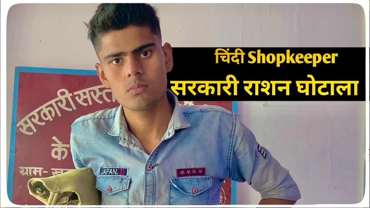 Sarkari Rashan ka Ghotala -kanjoos shopkeeper funny video - Saurabh Rathore