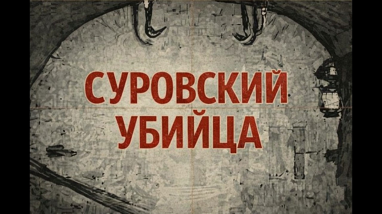 Суровск: исчезнувшие женщины. Счетовод, который стирал людей