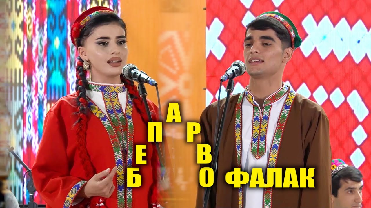 Бепарво фалак / Эй сарвиноз / Фалаки Бадахшонӣ / 2025 / Vohideditor/ 