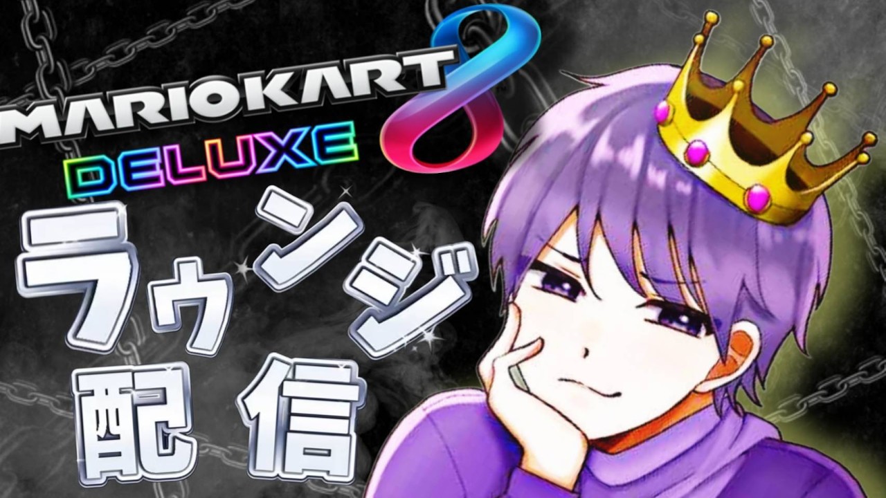 [#マリオカート8DX]ラウンジsq相方：すいは　目指せ登録者200人！