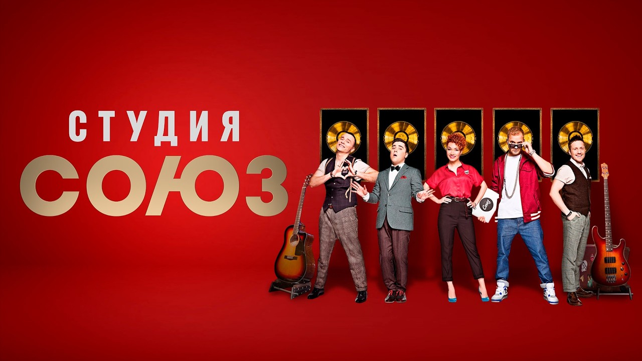 Студия Союз: 1 СЕЗОН ВСЕ ВЫПУСКИ ПОДРЯД