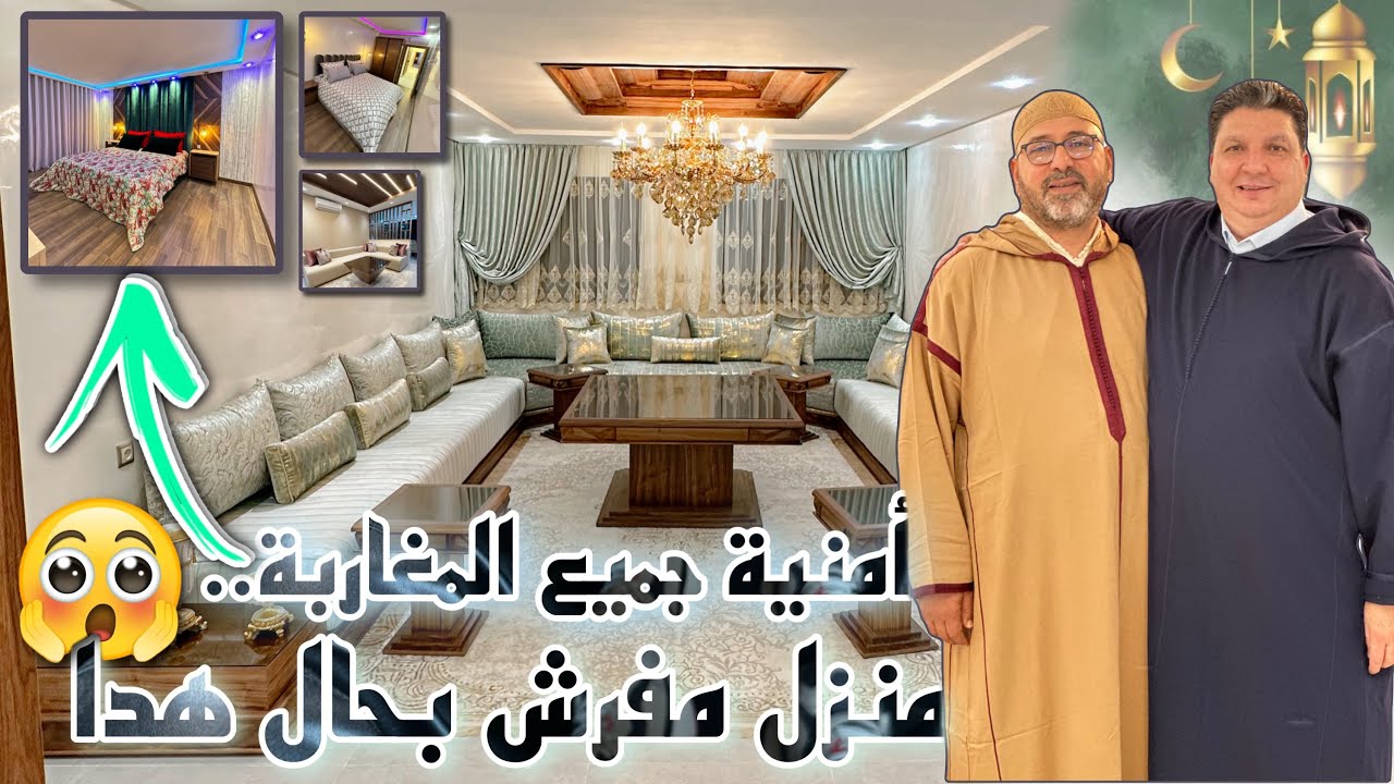🏚️تغيير جذري و رهيب 😮 باش تجهز منزل كامل فأقل من 30 يوم 🏠.. ومول الدار جد راضي ✅ الحمدلله 🙏🏻