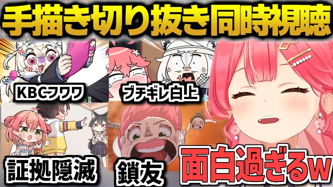 爆笑して見るさくらみこの手描き切り抜き同時視聴まとめ【さくらみこ/ホロライブ/ReGLOSS/holox/FLOWGLOW/切り抜き】