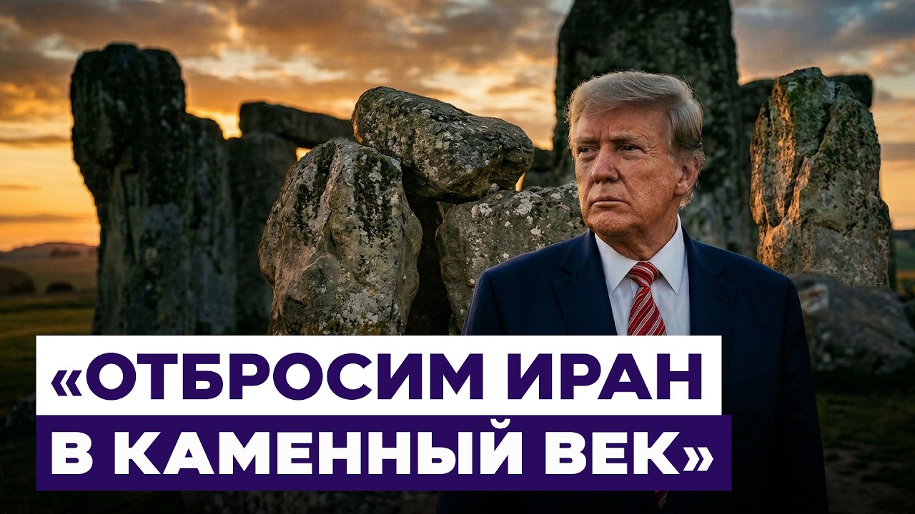 &laquo;Будет сделка или нет &mdash; уже неважно&raquo;. Трамп отказался от идеи договориться с Ираном. Новости Израиля