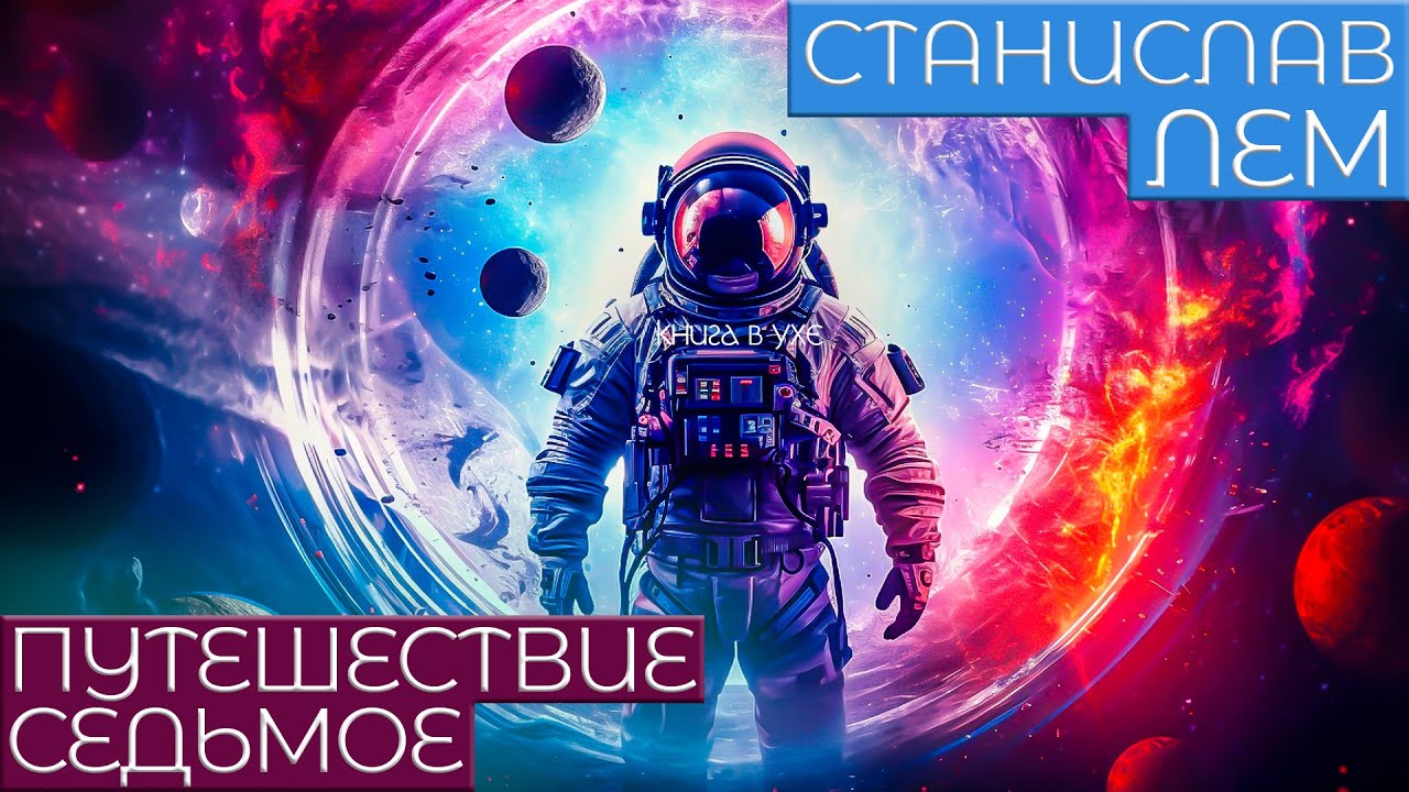 Станислав Лем - ПУТЕШЕСТВИЕ СЕДЬМОЕ | Аудиокнига (Рассказ) | Фантастика