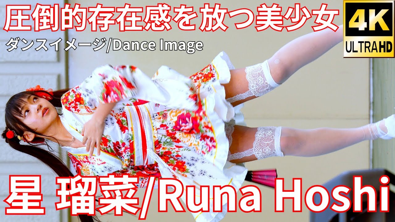 ①【4K/60p】星 瑠菜（Japanese idol singer/dancer Runa Hoshi）「Bブロック」上野水上音楽堂 2025年4月12日（土）